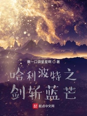 哈利波特之剑斩蓝芒
