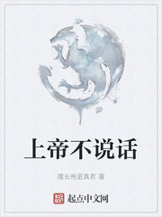 上帝不说话