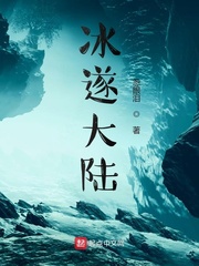 冰遂大陆