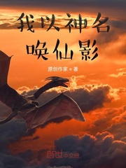 我以神名唤仙影