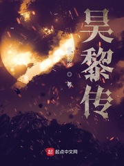 昊黎传