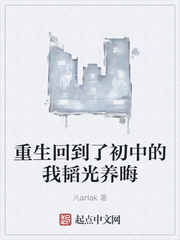 重生回到了初中的我韬光养晦