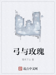 弓与玫瑰