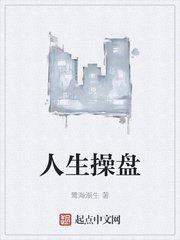 人生操盘