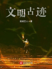 文明古迹