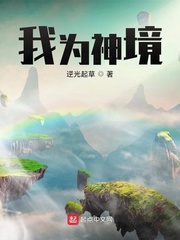 我为神境
