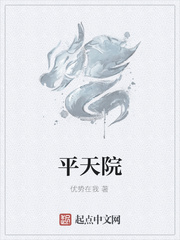平天院