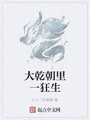 大乾朝里一狂生