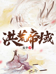 洪荒帝域