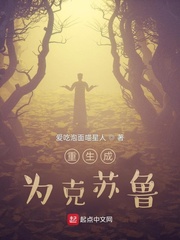 重生成为克苏鲁