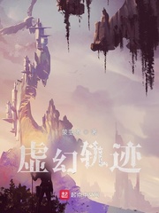 虚幻轨迹