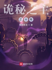 诡秘之主之十年