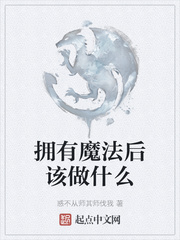 拥有魔法后该做什么