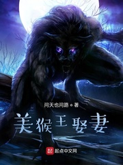 美猴王娶妻