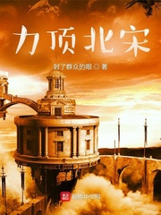 力顶北宋