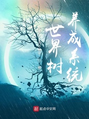 世界树养成系统