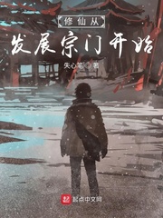 修仙从发展宗门开始