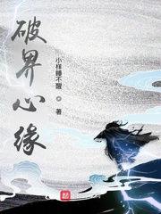 破界心缘