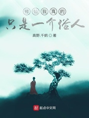 修仙我真的只是一介俗人