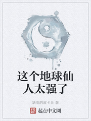 这个地球仙人太强了