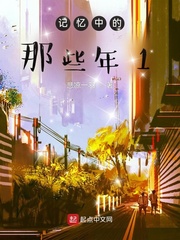 记忆中的那些年1