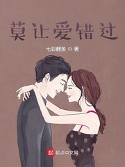 莫让爱错过