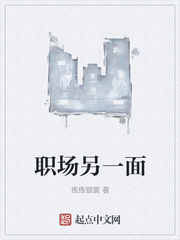 职场另一面