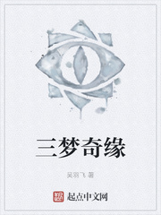 三梦奇缘