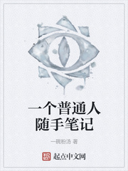 一个普通人随手笔记