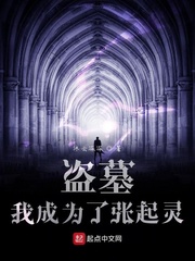 盗墓：我成为了张起灵