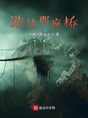 游过那座桥