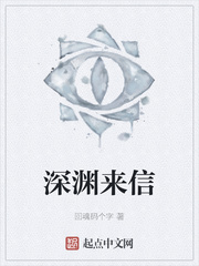 深渊来信