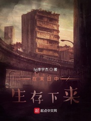 在末日中生存下来