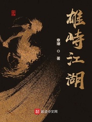 雄峙江湖