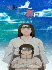 火影之分家真白眼