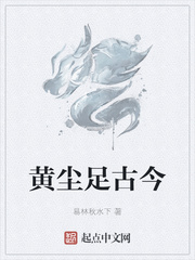 黄尘足古今
