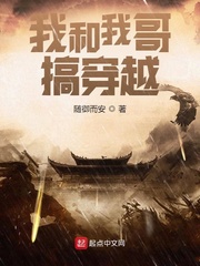 我和我哥搞穿越