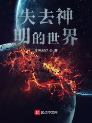 失去神明的世界