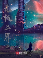 无极二界