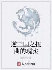 逆三国之扭曲的现实