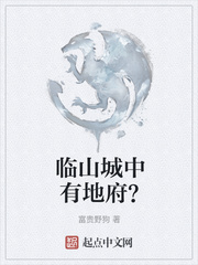 临山城中有地府？