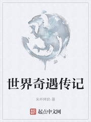 世界奇遇传记