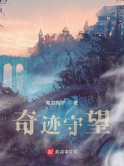 奇迹守望