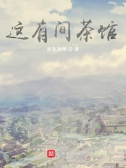 这有间茶馆