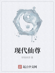 现代仙尊