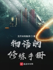 物语的修炼手册