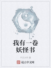 我有一卷妖怪书