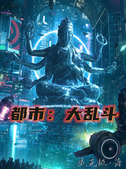 都市：大乱斗