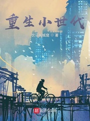 重生小世代