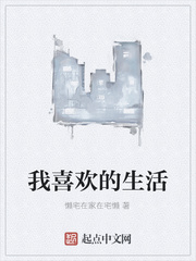 我喜欢的生活